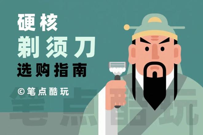 硬核剃须指南：如何选购一款靠谱的剃须刀？